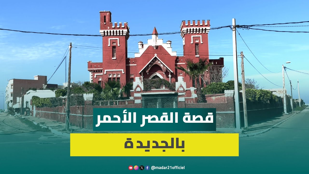 شيد إبان الحرب العالمية ويربطه بمصنع نفق غامض.. تعرف على القصر الأحمر بالجديدة