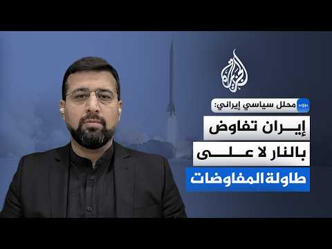 محلل سياسي إيراني: إيران تفاوض بالنار لا على طاولة المفاوضات