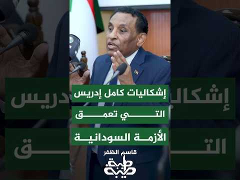 إشكاليات حكومة كامل إدريس تعم ق الأزمة السودانية وتزيد الانقسامات السياسية والاجتماعية 