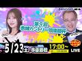 5月23日 | ドラキリュウナイト | ボートレース桐生 | で生配信!