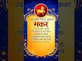 मकर राशि 24 अप्रैल 2026 शुक्रवार का राशिफल कैसा रहेगा रात में