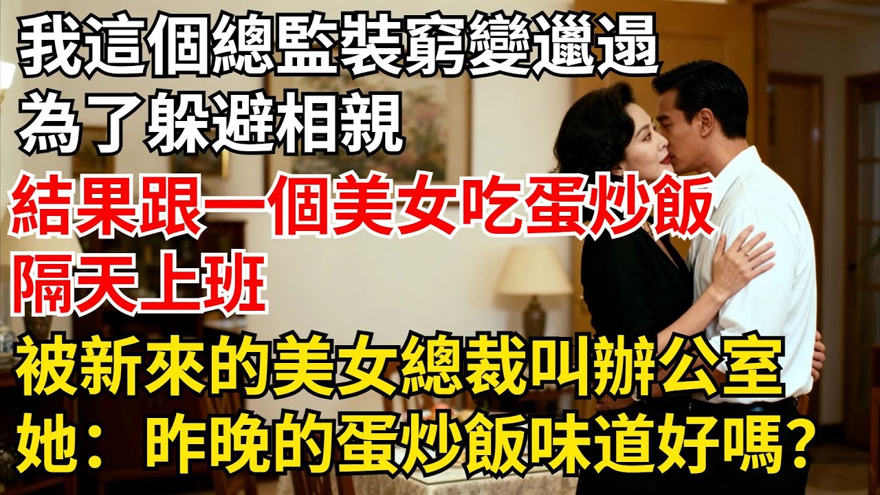 我這個總監裝窮變邋遢為了躲避相親，結果跟壹個美女壹起吃蛋炒飯，隔天上班被新來的高冷美女總裁叫到辦公室 ！她：昨晚的蛋炒飯味道好嗎？【夜半心聲】#男頻小說#都市#故事#小說#爽文