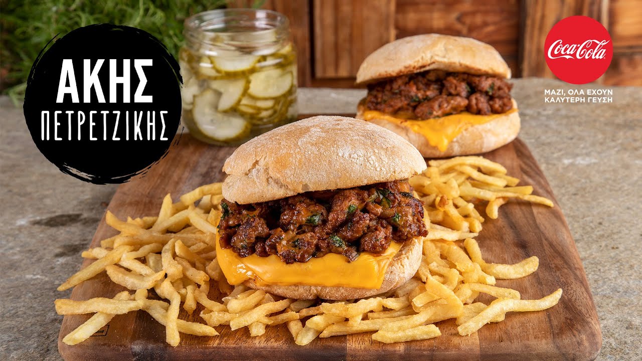 Sloppy Joes | Άκης Πετρετζίκης