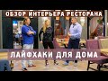 Лайфхаки для дома: что можно позаимствовать от дизайна ресторана? Обзор интерьера ресторанов