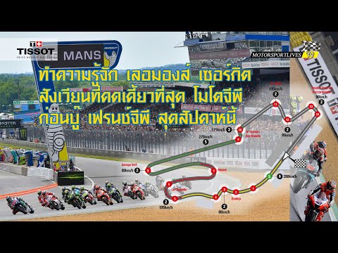 [MotoGP Talk] ทำความรู้จัก เลอมองส์ เซอร์กิต สังเวียนที่คดเคี้ยวที่สุด โมโตจีพี ก่อนบู๊ เฟรนช์จีพี