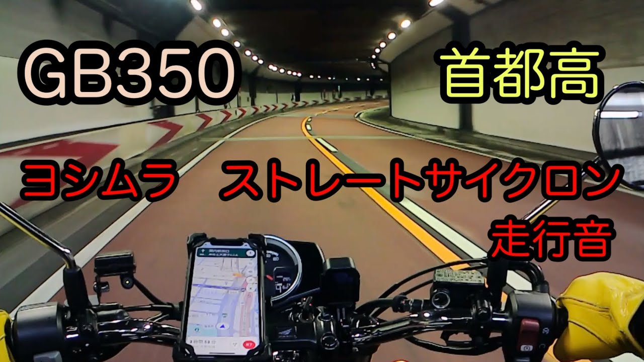 gb350 ヨシムラ ストレートサイクロン gb350 マフラー ヨシムラ 100 I1 