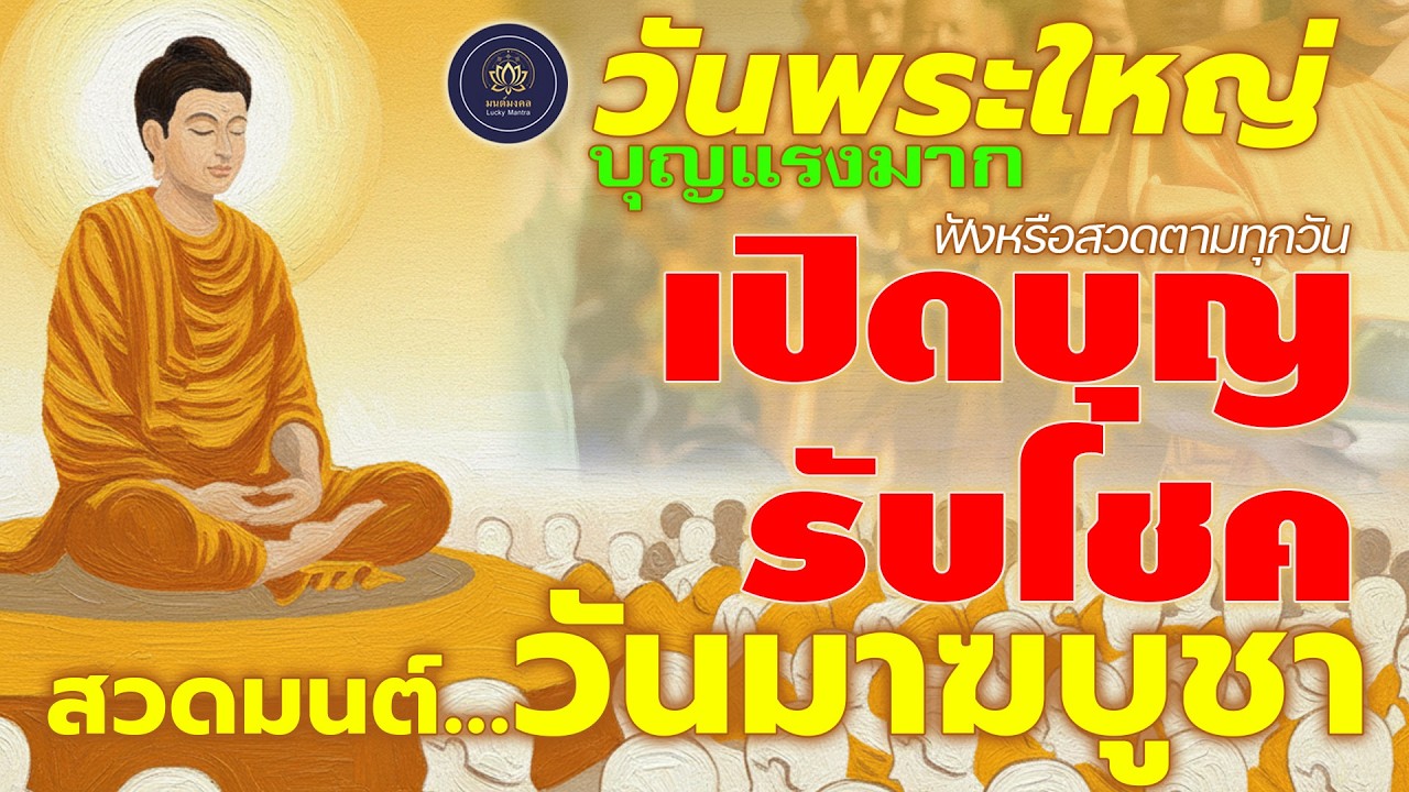 วันมาฆบูชา สวดมนต์วันพระใหญ่ 🙏 เสริมบุญใหญ่ หนุนดวงชีวิตให้ดีขึ้น