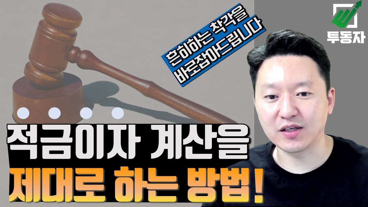 적금 이자 제대로 계산하는 방법 | 적금 가입전 반드시 알아야 할 사항이 있습니다.