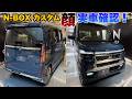 マイチェン！N-BOXカスタム実物の顔大丈夫か確認してきた！N-BOX JOYもかっこよくなっていた！！