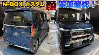 マイチェン！N-BOXカスタム実物の顔大丈夫か確認してきた！N-BOX JOYもかっこよくなっていた！！