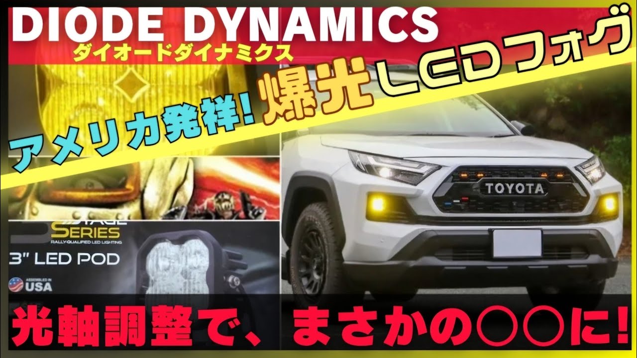 DD ダイオードダイナミクス　フォグ　RAV4 Diode Dynamics Fog SS3 ダイオード ダイナミックス LED フォグ