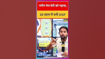 Bihar News : जमीन बेचकर बेटी को पढ़ाया, मात्र 20 साल के उम्र में बनी डीएसपी। BPSc