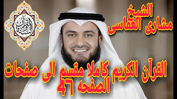 47القران الكريم كاملا مقسم الى صفحات بصوت الشيخ مشارى العفاسى الصفحه رقم