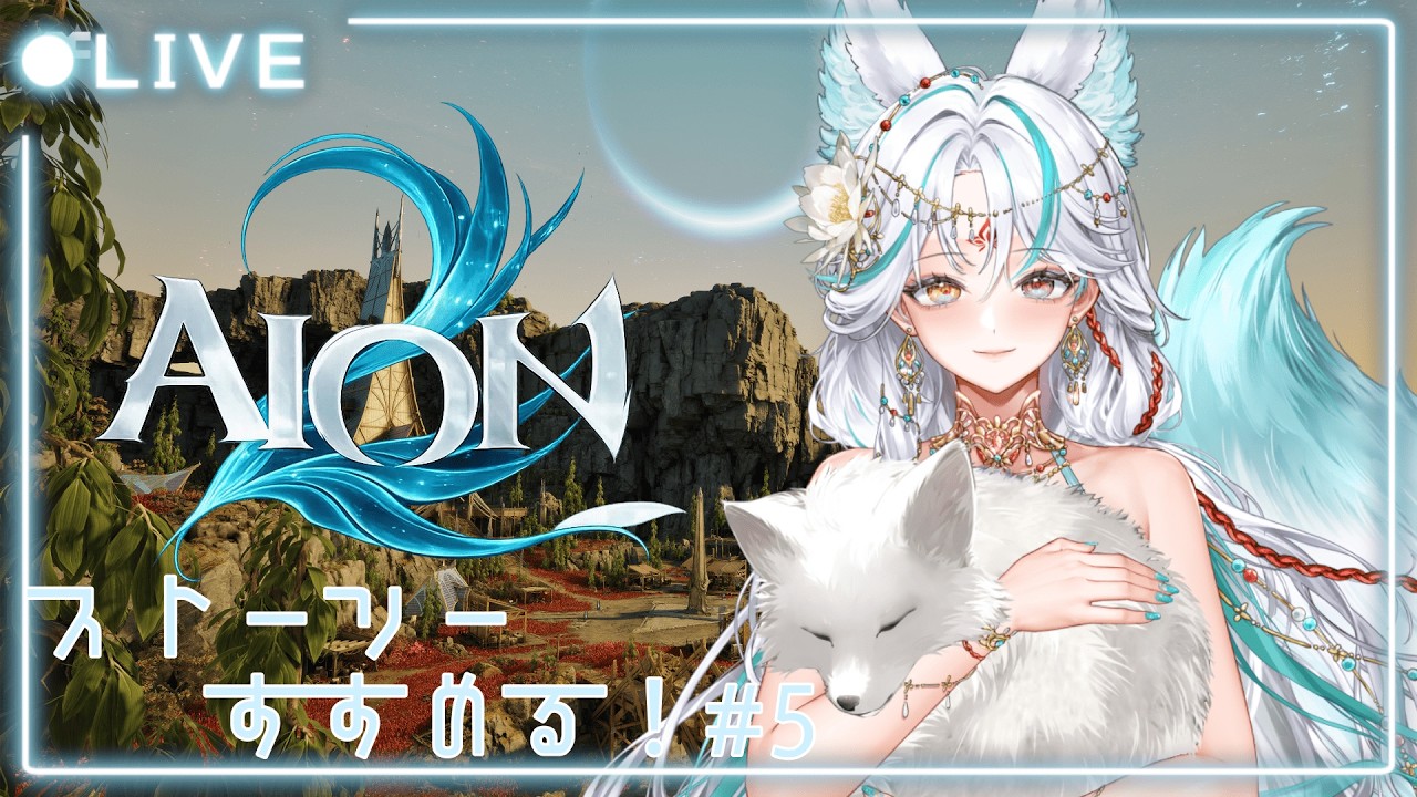 【#AION2】装備集めつつ、ストーリー進めるっ!!🦊#5/儷杏(Rii-shii)