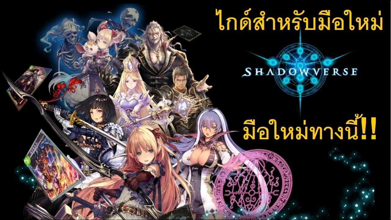 hearthstone จัดเด็ค มือใหม่  2022 New  Shadowverse ไกด์สำหรับมือใหม่ (The beginner's guide to Shadowverse)