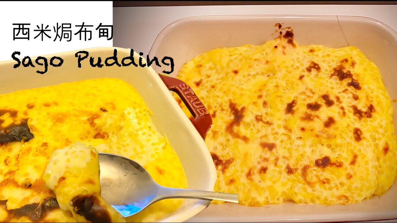中式懷舊甜品 | 西米焗布甸 Sago Pudding