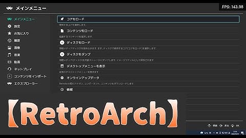 【RetroArch】「連射」の設定方法