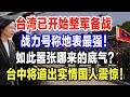 针对大陆武统声浪，台湾赫然已开始整军备战，战力号称地表最强，到底拿来的底气？美国吗？台中将道出实情国人震惊！