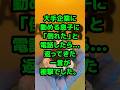 大手企業に勤める息子に「倒れた」と電話したら…返ってきた一言が衝撃でした。#人生のお便り#人生の知恵#実話エピソード