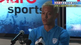 「努力家で素晴らしい」本田選手入団にファンも期待(17/07/20)