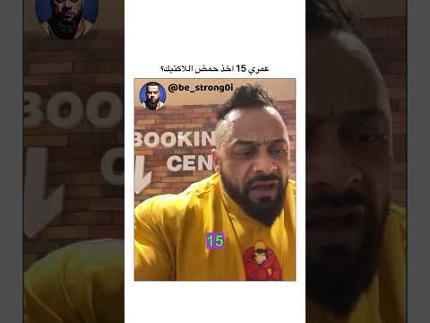 عمري 15 اخذ حمض اللاكتيك جانتي  جيم جانتي شعبان رياضة