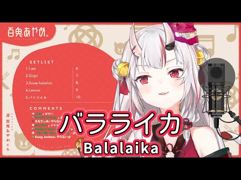 バラライカ (Balalaika) / 月島きらり starring 久住小春 (Kusumi Koharu) 【百鬼あやめ / Nakiri Ayame】