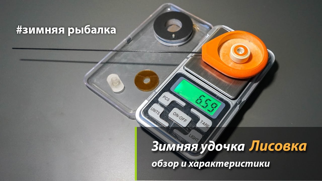 Зимняя удочка Лисовка Обзор - YouTube