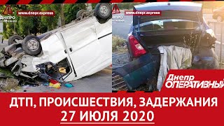 Дніпро Оперативний 27 липня 2020 | Надзвичайні події, ДТП та затримання
