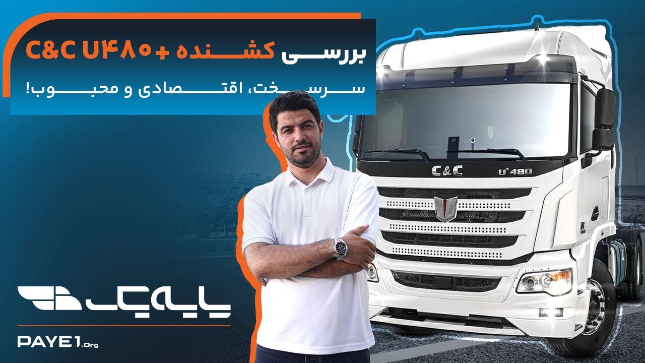 C&Cبررسی کشنده +C&C U480 | سرسخت، اقتصادی و محبوب!