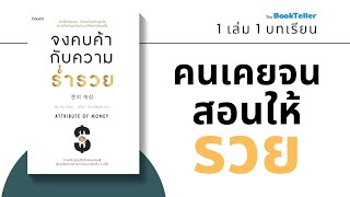 คนเคยจน สอนให้รวยขึ้น | จงคบค้ากับความร่ำรวย ATTRIBUTE OF MONEY | 1 เล่ม 1 บทเรียน