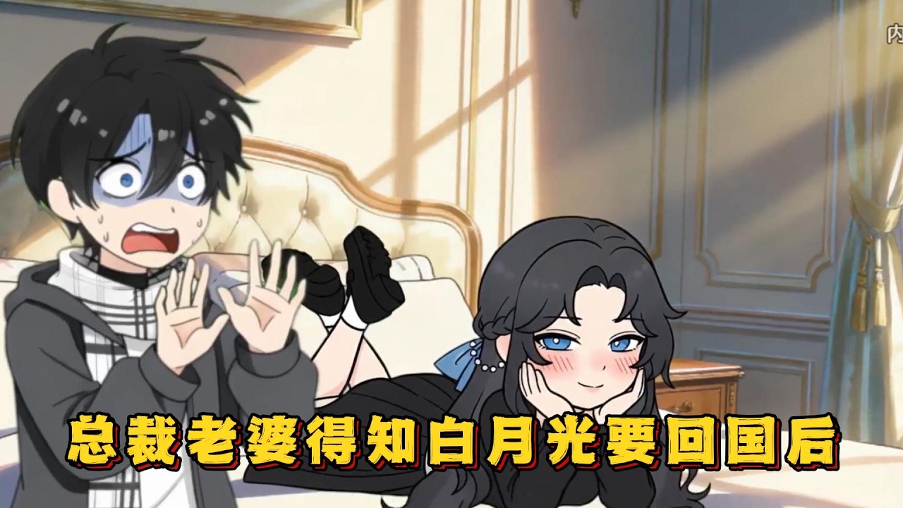 总裁老婆得知白月光要回国后，竟然让我走后门也要给她的白月光保持清白之身！#小说 #动画#漫画