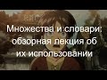 05A. Множества и словари: вставка, поиск, удаление, обход, использование в задачах. Лекция