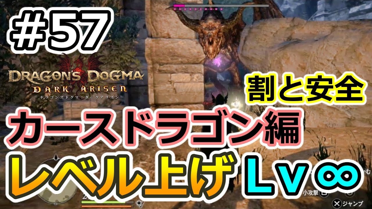 ドラゴンズドグマda 57 ゾンビ覚者 純魔型への道 カースドラゴンでレベル上げ Dragon S Dogma Dark Arisen ハードモード 字幕プレイ動画 Youtube