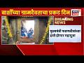Solapur News |  श्री भगवंताचा आज प्रकट दिन सोहळा, फडणवीसांच्या हस्ते महापूजा होणार