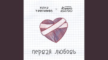 Первая любовь