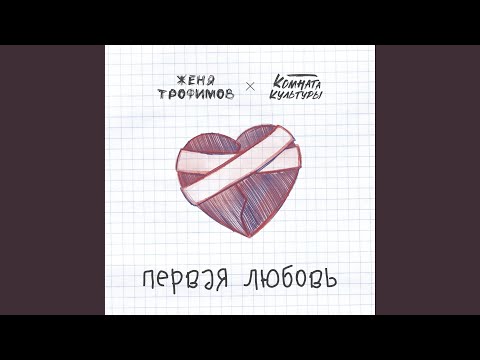 Первая Любовь