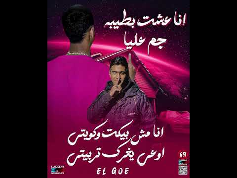 مهرجان أنا عشت بطيبه جم عليا أنا مش بكت و كويتي أوعي يغرك تربيتي ElJoe الچو