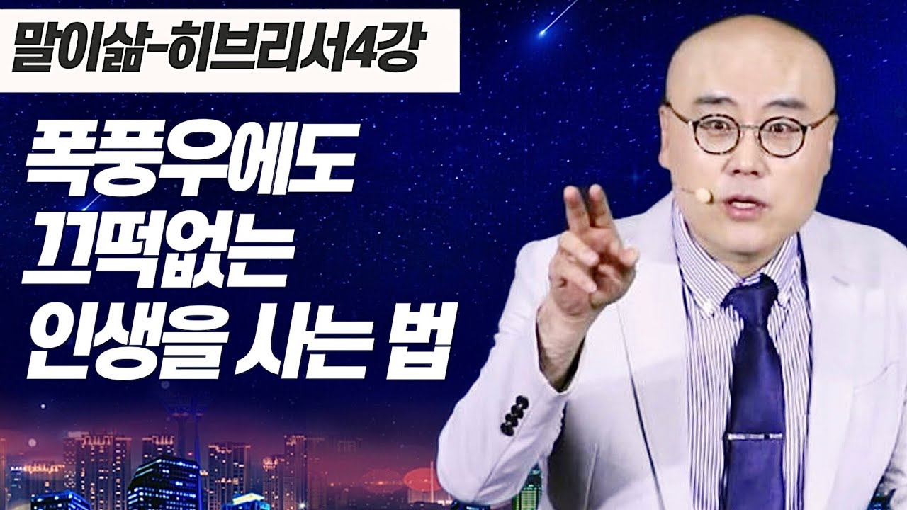 말이삶_히브리서4강ㅣ인생이라는 건축의 주춧돌ㅣ명품은 디테일의 차이ㅣ히3장, 마7:24-27, 엡2:20-22ㅣ이정훈목사