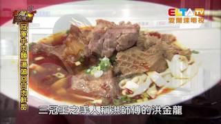 洪師傅金饌牛肉麵