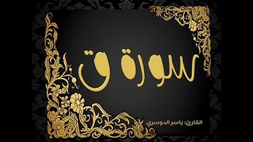 سورة ق _ ياسر الدوسري @Yasseraldosry _ بدون إعلانات.