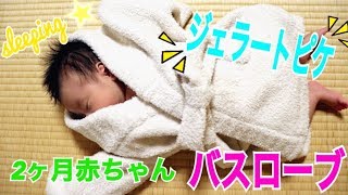 【バスローブ姿の赤ちゃん】生後2ヶ月のさっくん。癒し＆まったりのはずが最後に衝撃映像‼︎ジェラードピケのバスローブにまさかの展開・・・Baby in a bathrobe（#成長記録9）