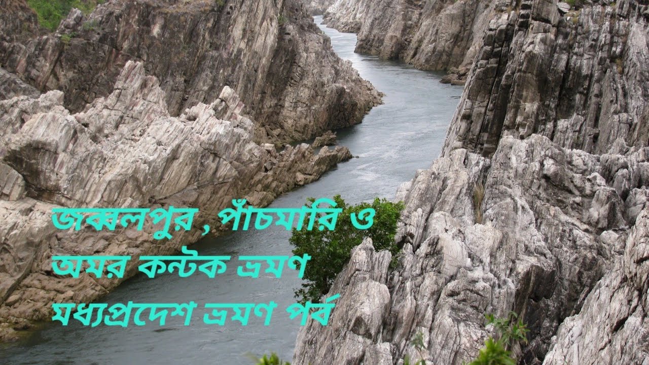 জব্বলপুর ,পাঁচমারি ও অমরকন্টক ভ্রমণ/ মধ্যপ্রদেশ ভ্রমণ পর্ব/পার্ট 36