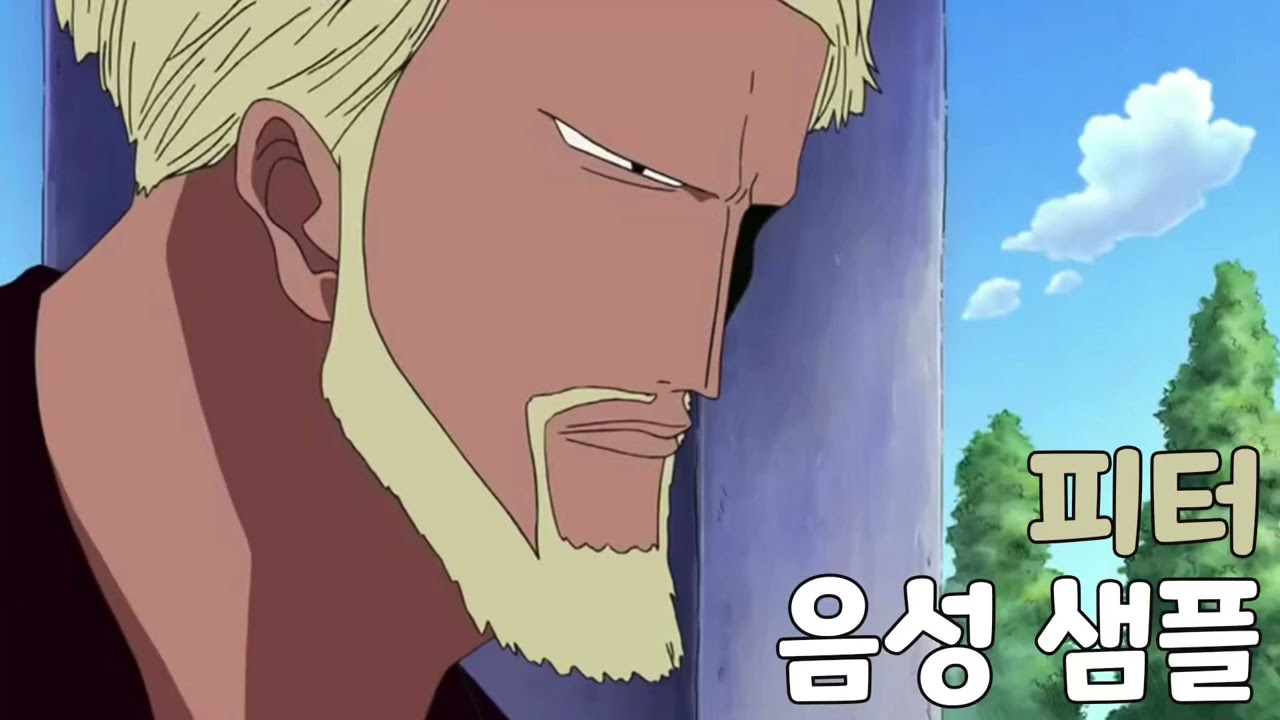 [성우 음성 샘플] 원피스 '셰퍼드 주. 피터 성' 음성 (CV. 고구인) | 이명 '샌드웜' | 오로성