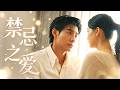 🔥[MULTI SUB]【馬小宇💕趙夕汐】靈魂附身or暗戀圈套?他為愛甘願做替身,&ldquo;瘋批小叔以哥哥的身份靠近&rdquo;,當她逐漸相信靈魂附體,卻不知這是蓄謀已久的暗戀圈套!