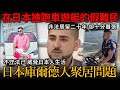 在日本開跑車開遊艇的假難民！非法居留二十年 十分張揚囂張的少數族裔 終被遣返！日本庫爾德人聚居問題！不守法紀威脅本地人生活.