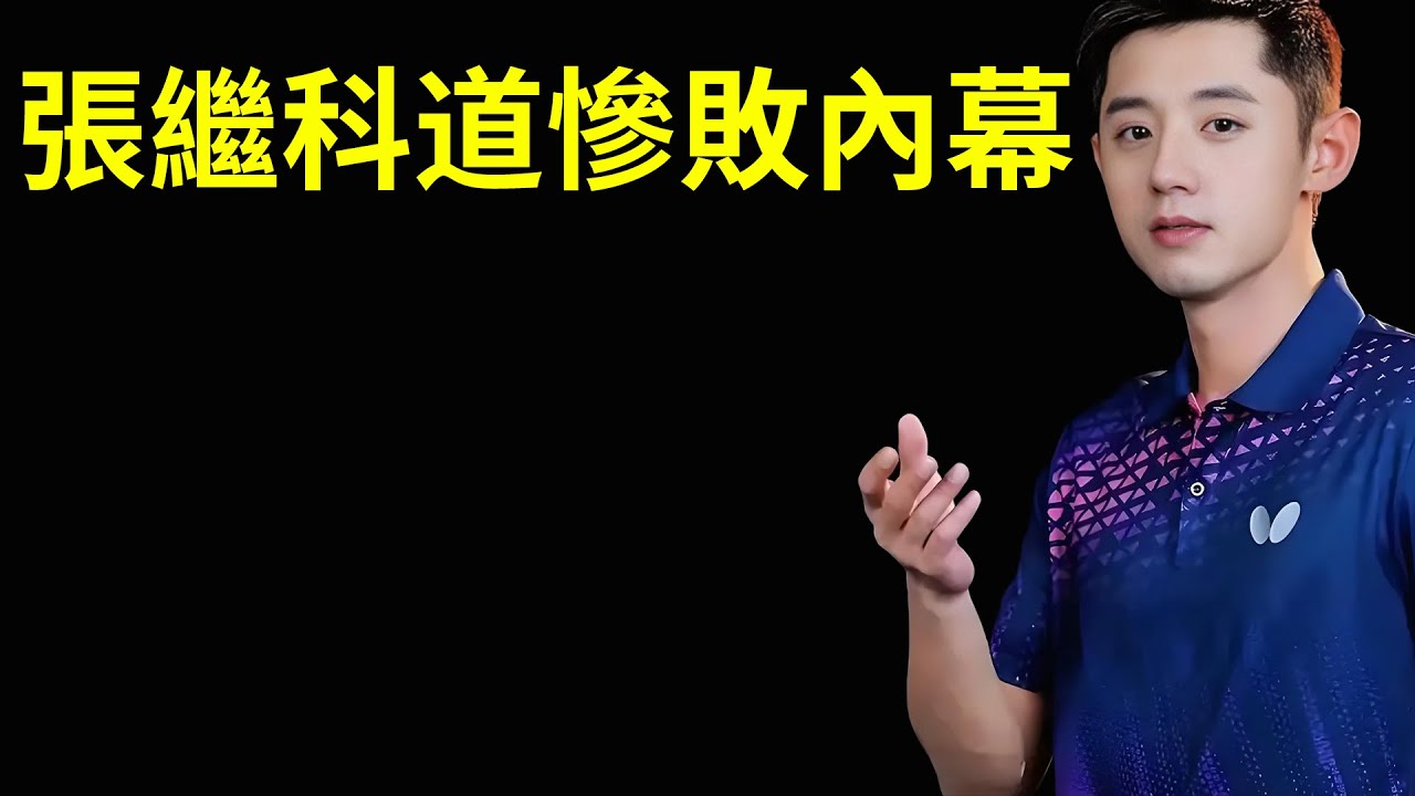 國乒慘敗痛失冠軍，原來張繼科早就說過，國乒基本功都有問題！#張繼科 #國乒