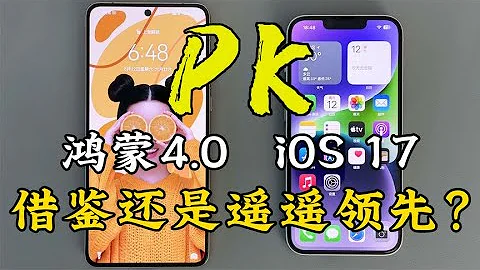 華為鴻蒙4.0對比蘋果iOS 17系統，體驗比蘋果還流暢？ - 天天要聞