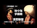 土耳其簡史04:地中海爭霸戰