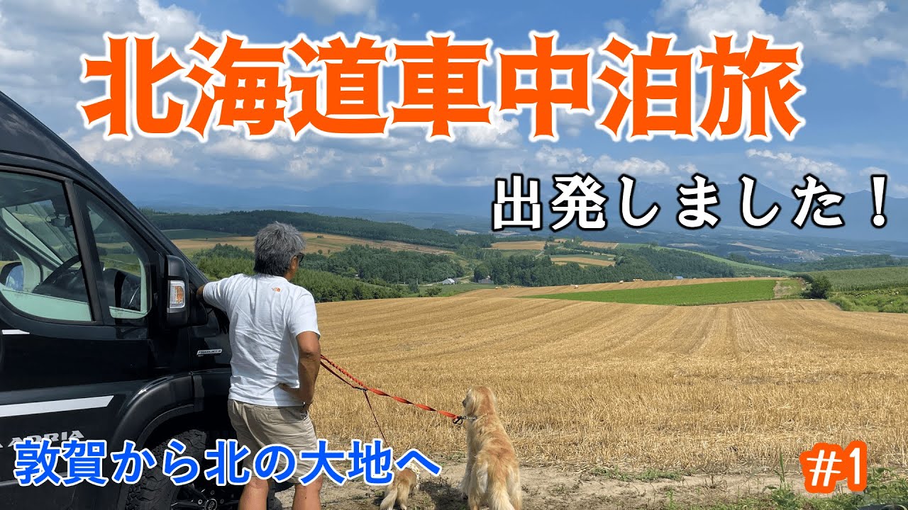 北海道キャンピングカー車中泊の旅 2023【犬連れくるま旅】 ①  敦賀から北の大地へ！【新日本海フェリー】