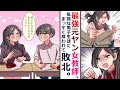 【漫画】陰キャ男子が美人女教師の秘密を知ってしまった。空手黒帯、最強の元ヤンだった。・・・惚れてしまった。